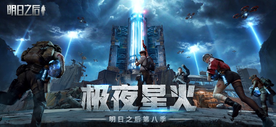 明日之后