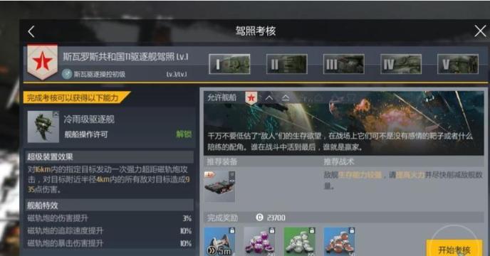 第二银河战巡舰驾照二怎么过