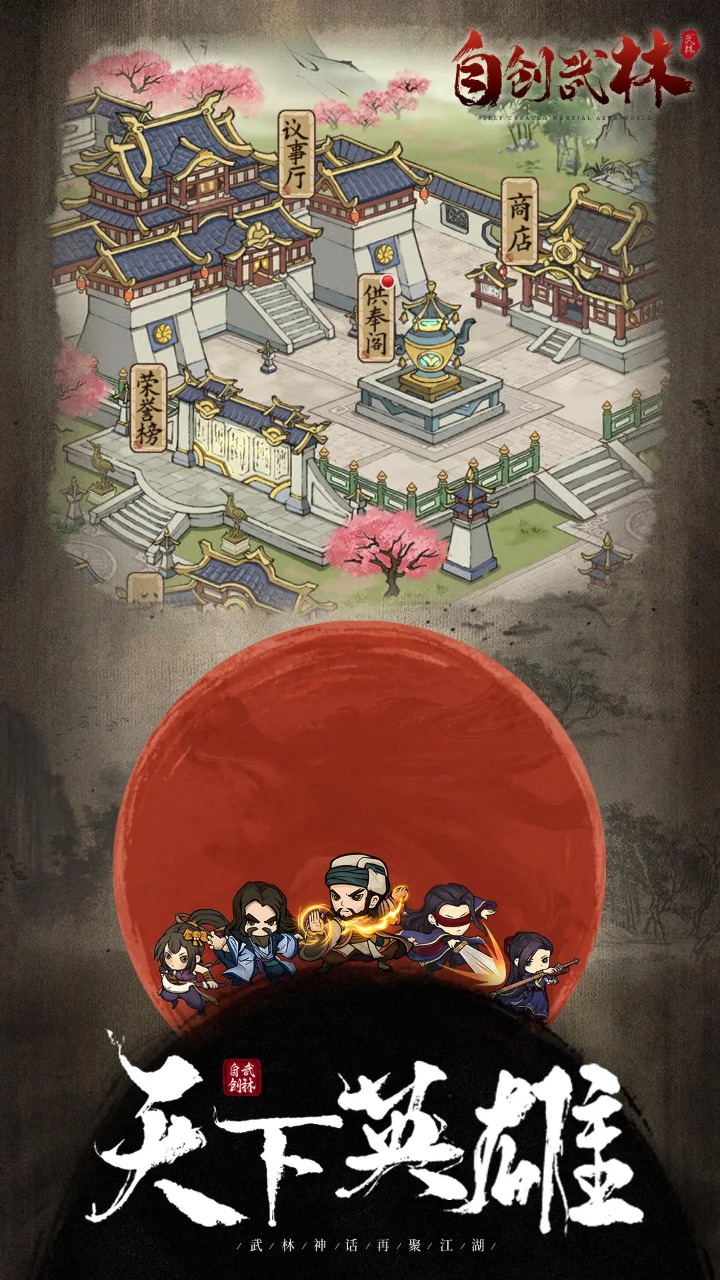 自创武林截图4