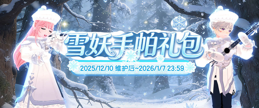 《洛奇》雪国童话,雪妖魔力服饰来袭
