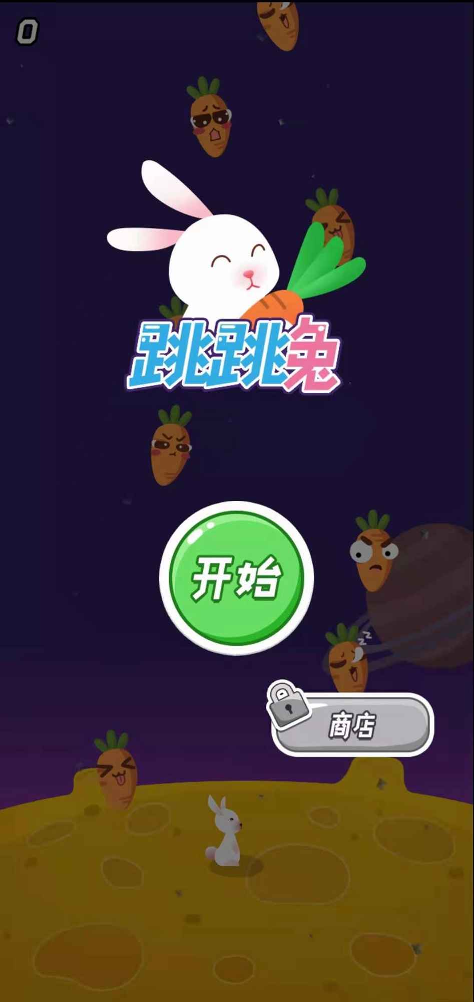 跳跳兔截图4