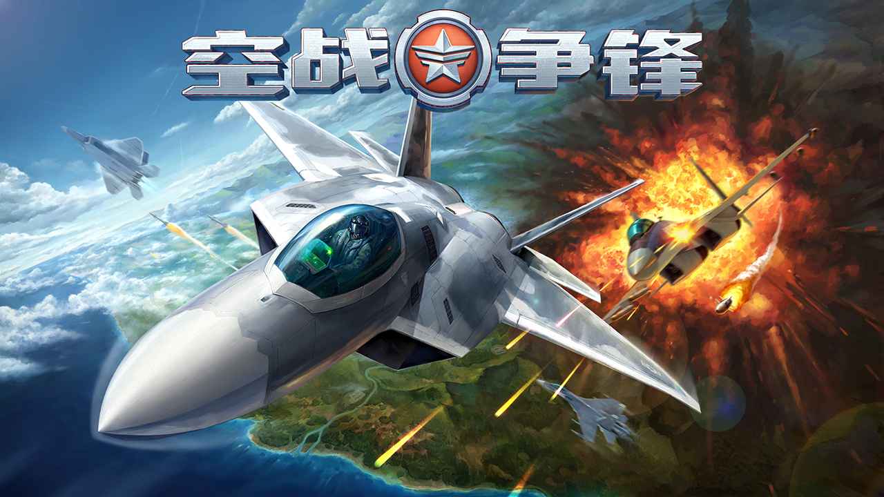 空战争锋截图9