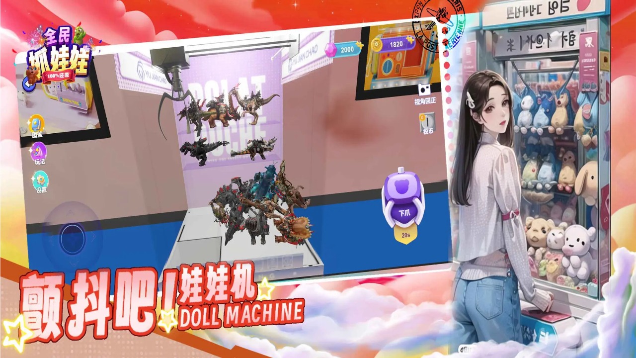 全民抓娃娃