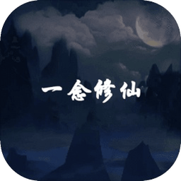 一念修仙