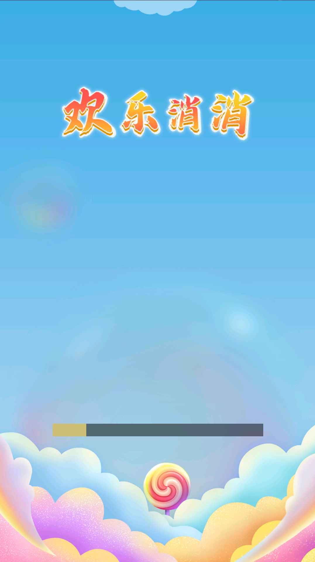 欢乐消消