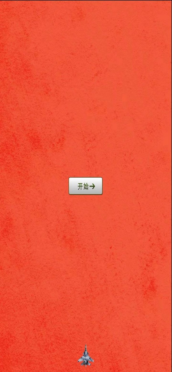 欢乐打飞机截图1
