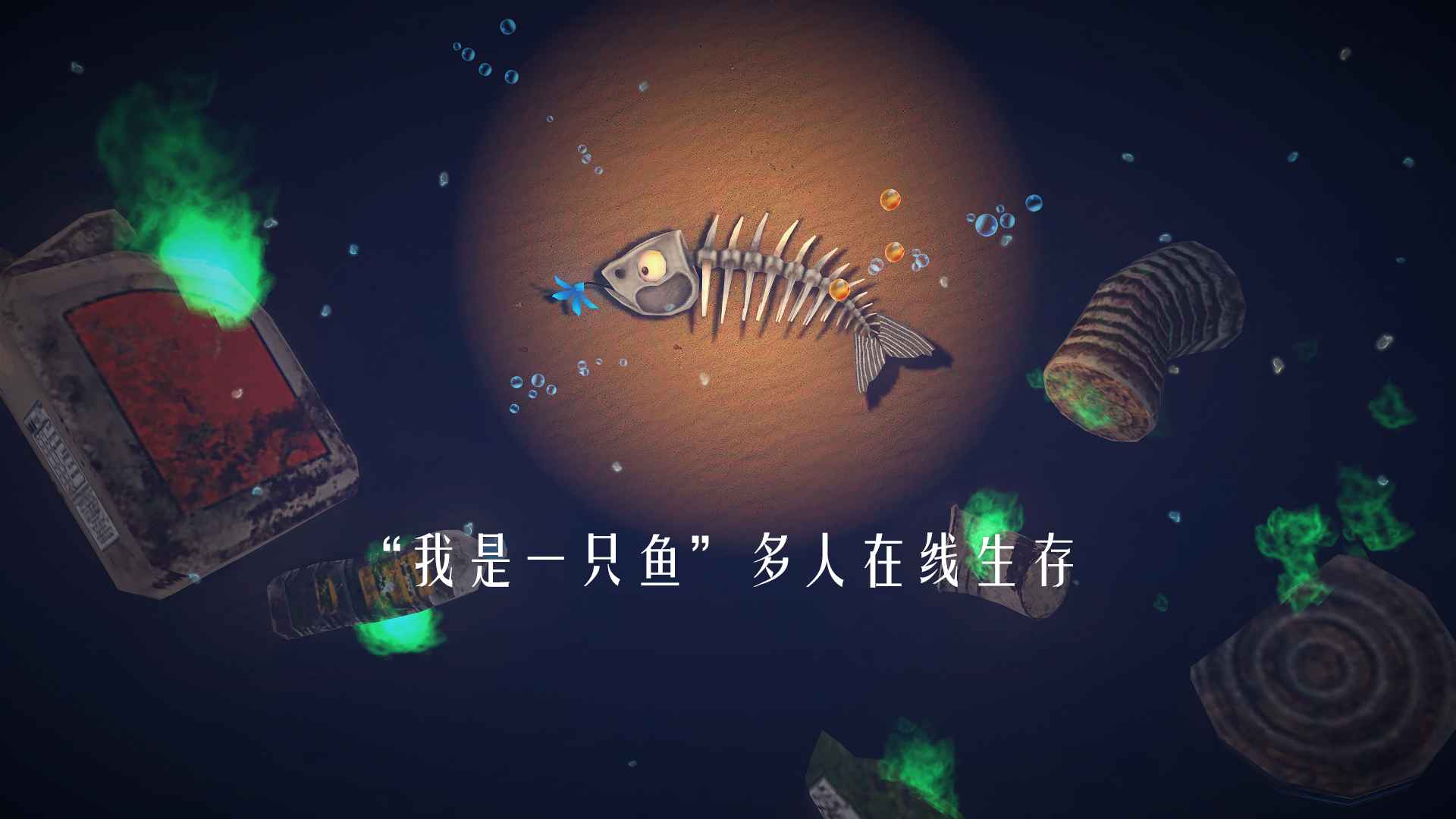 一只鱼截图1