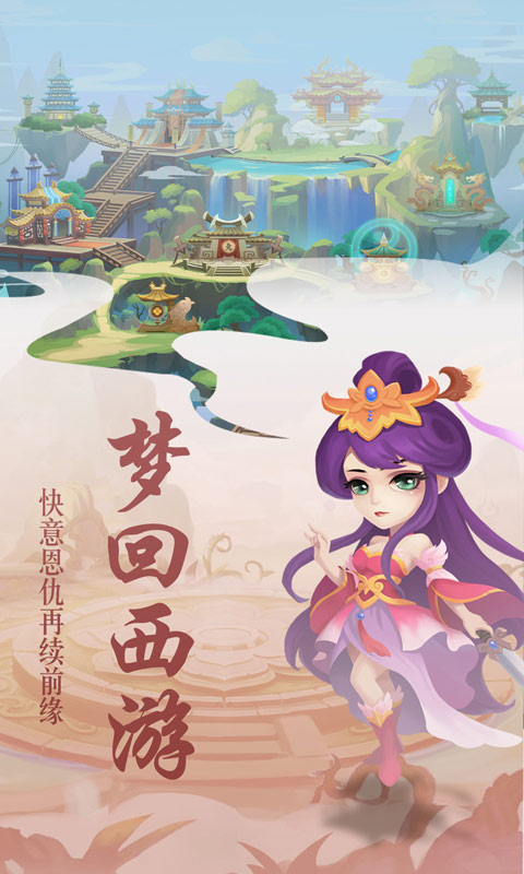 我的西游截图1