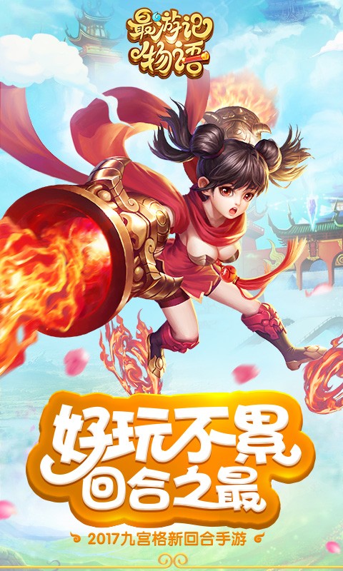 最游记物语