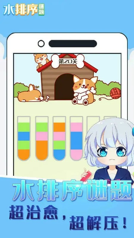 水排序谜题截图2