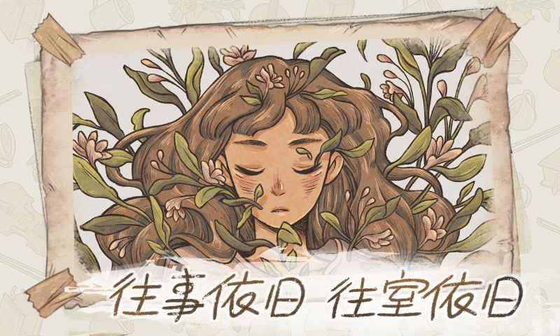 往事截图1