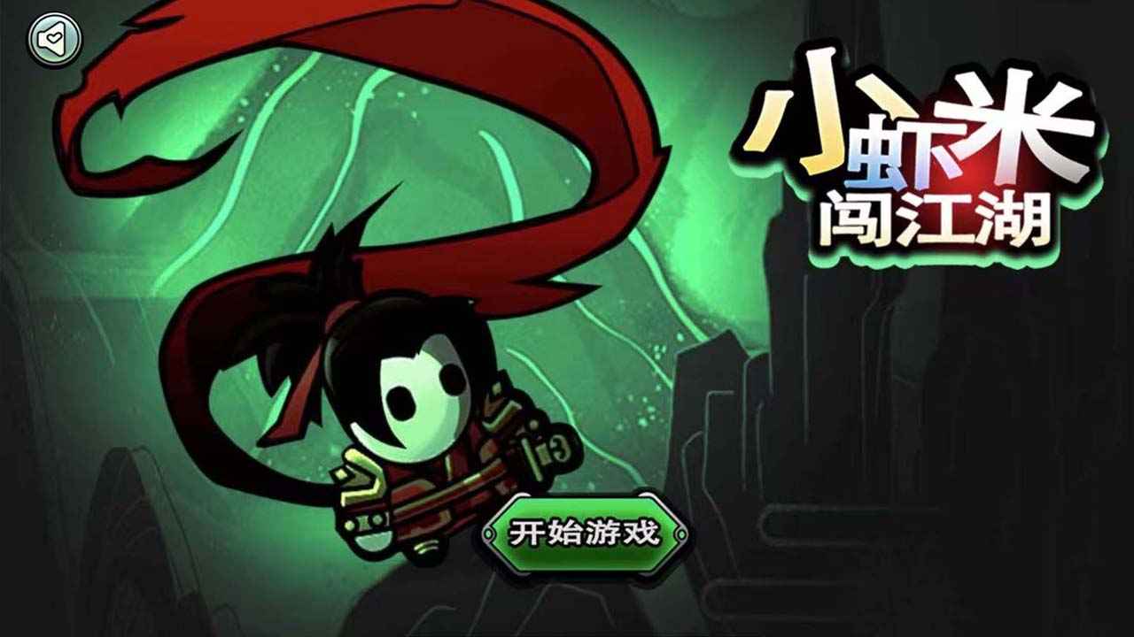 小虾米闯江湖截图1