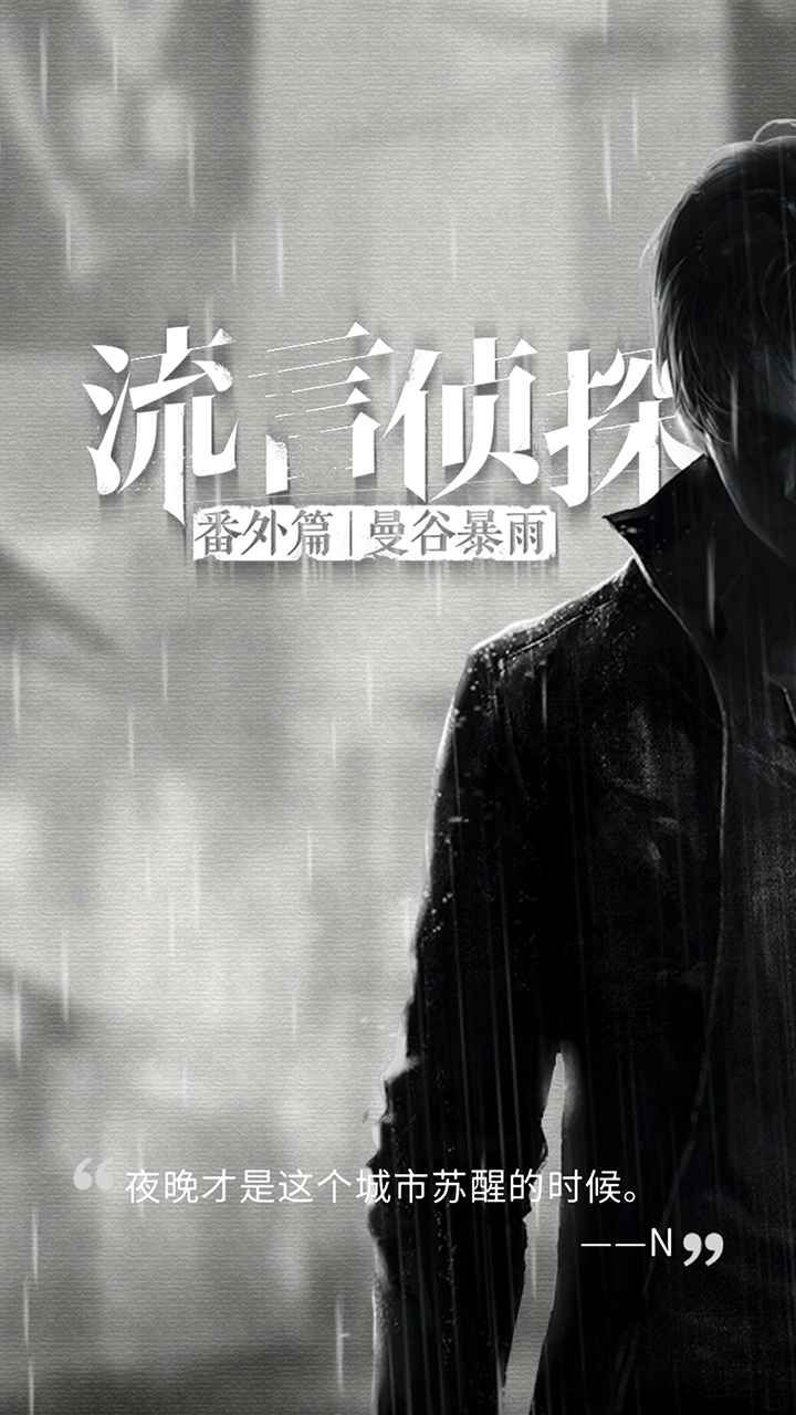 流言侦探截图4