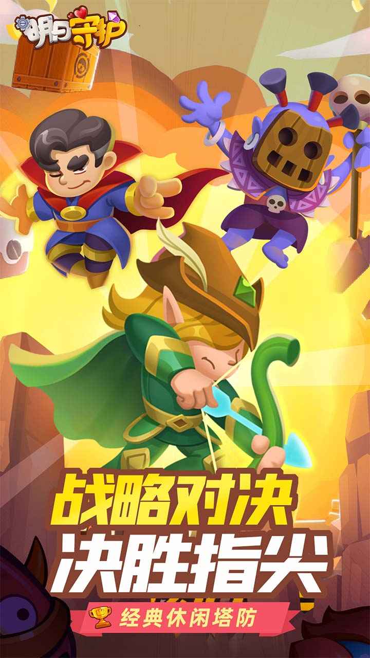 明日守护