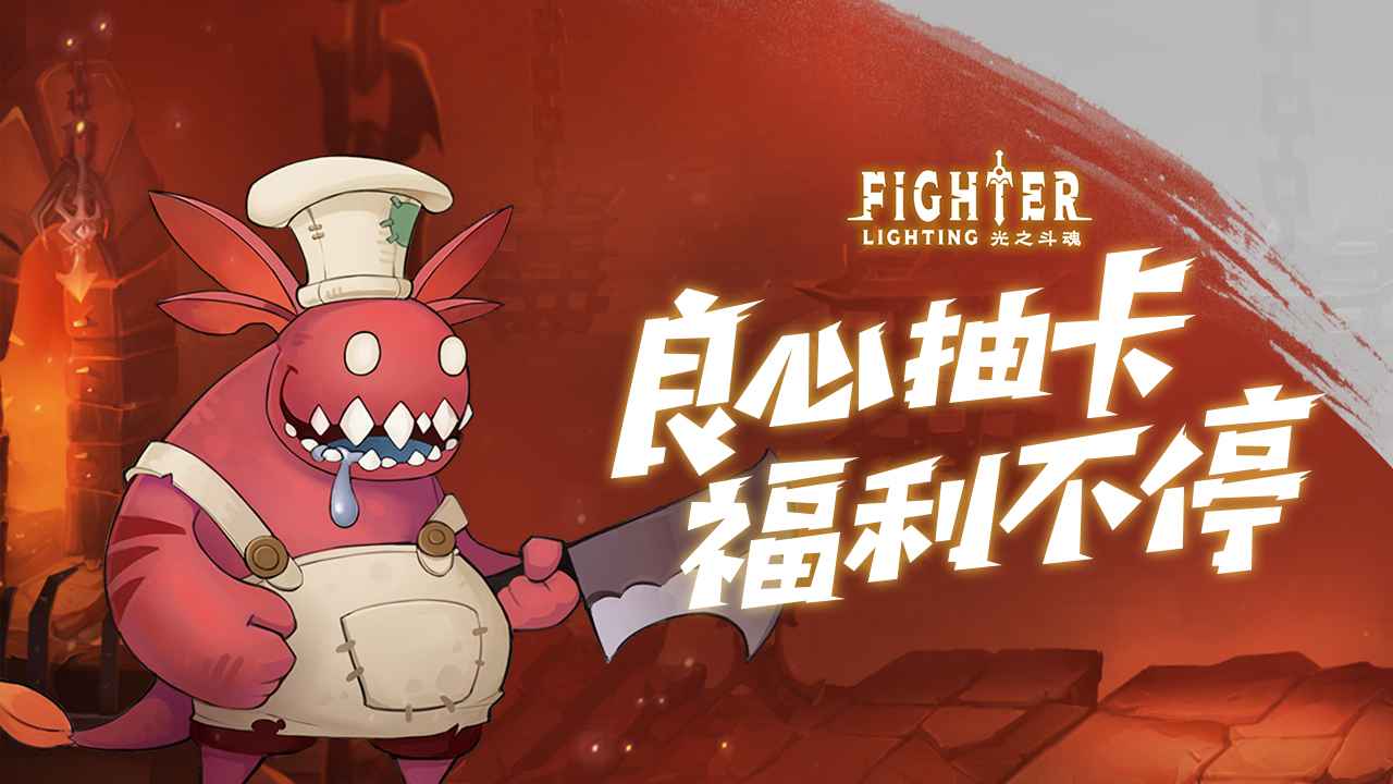 光之斗魂截图5