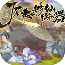 了不起的修仙模拟器