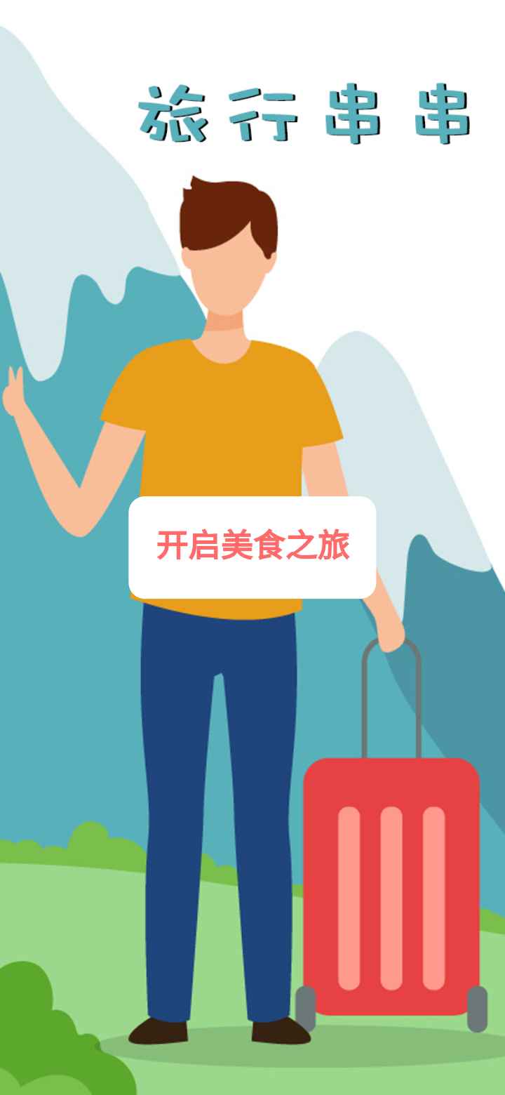 旅行串串截图1