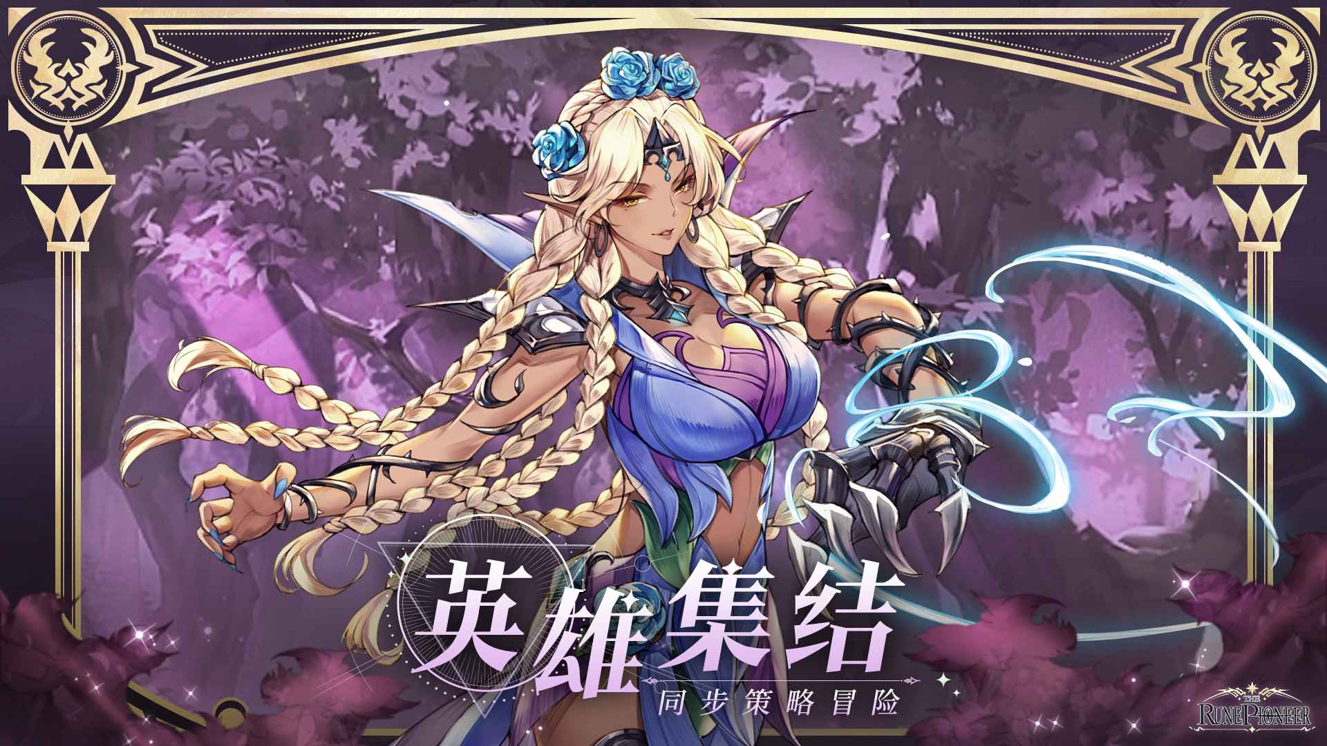 符文先锋截图3