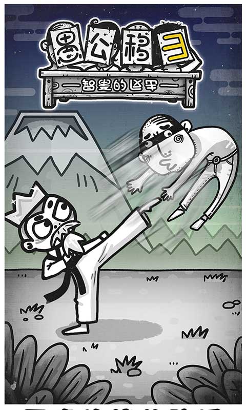 愚公移山3智叟的反击截图1