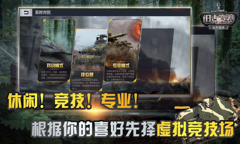 坦克竞赛截图2