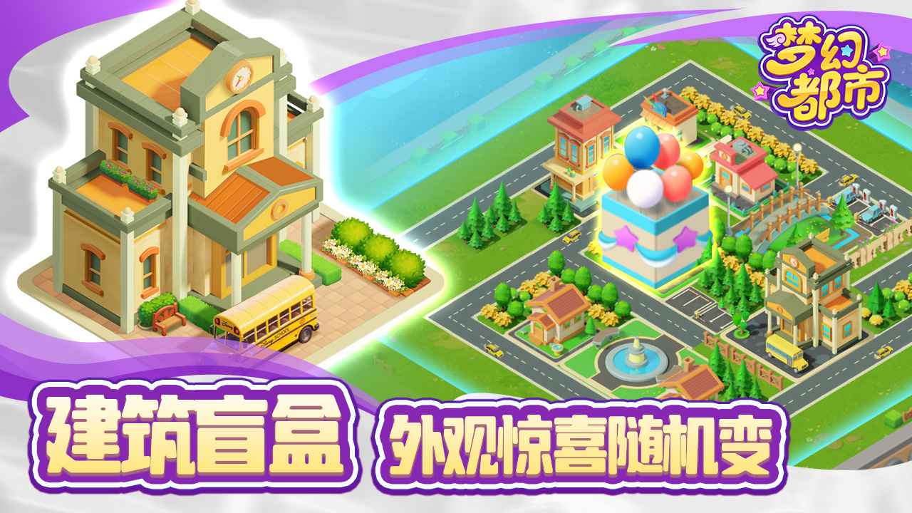 梦幻都市截图2