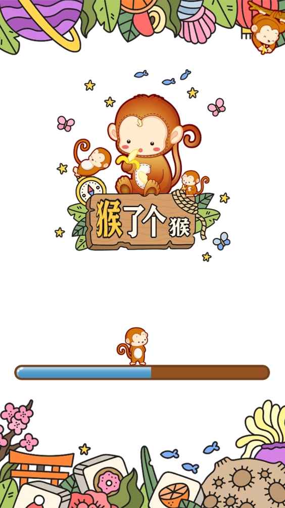 猴了个猴截图1
