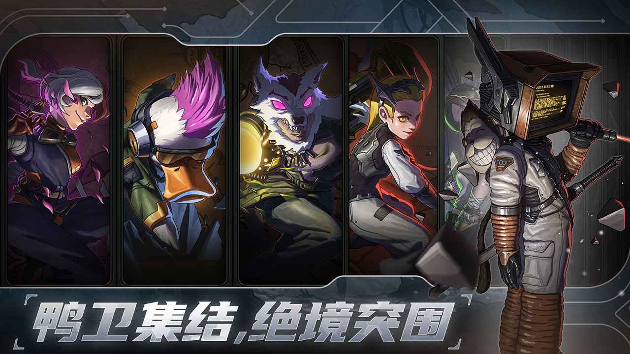绝地鸭卫