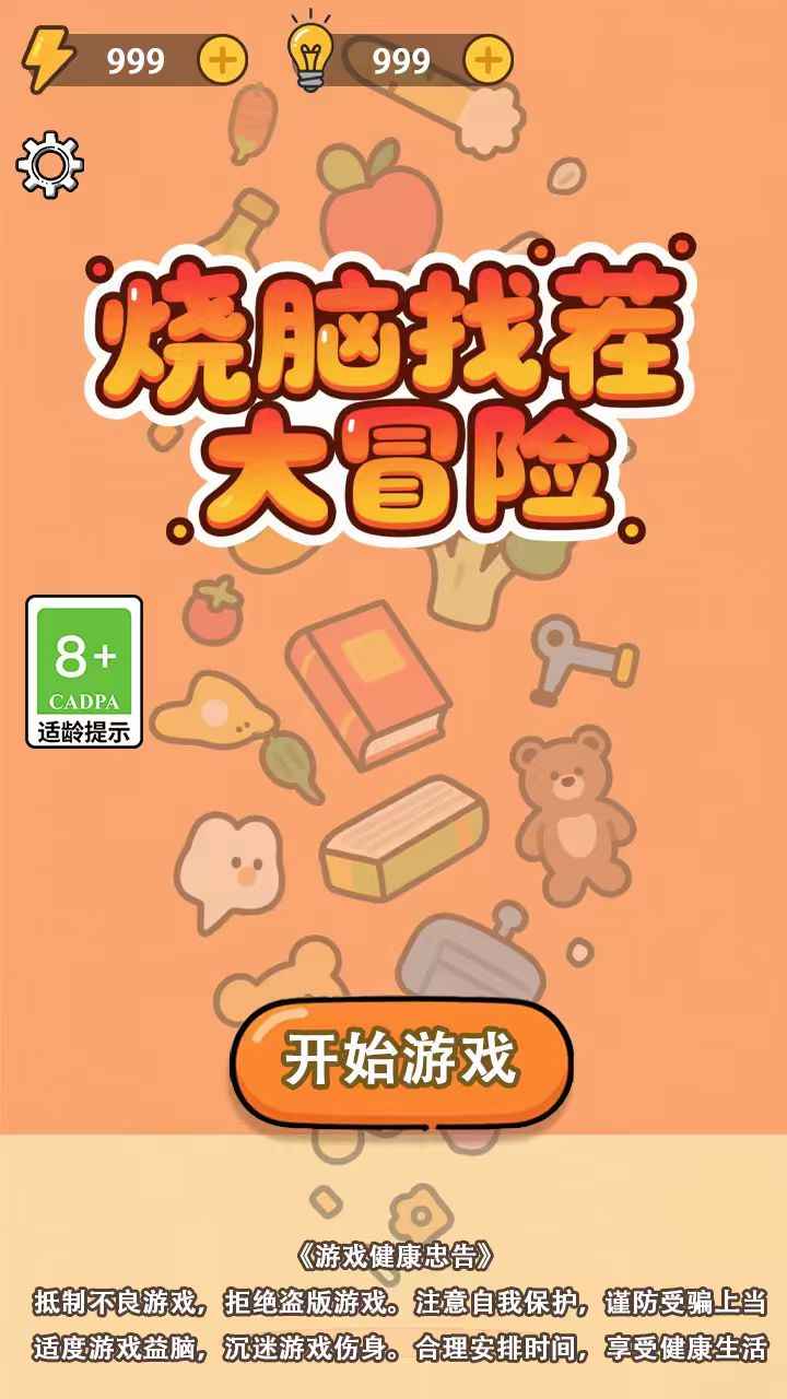 烧脑找茬大冒险截图1