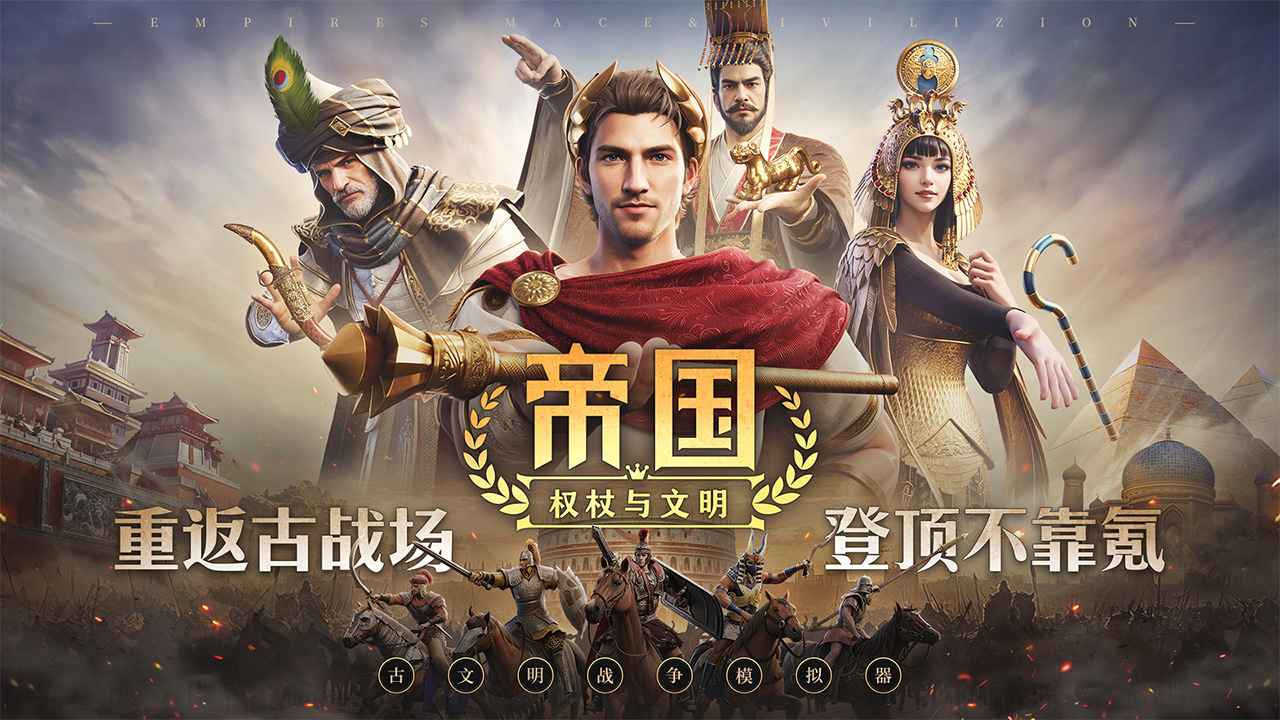 帝国权杖与文明截图1