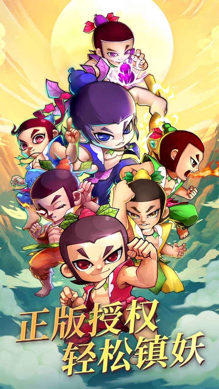 新葫芦娃截图1