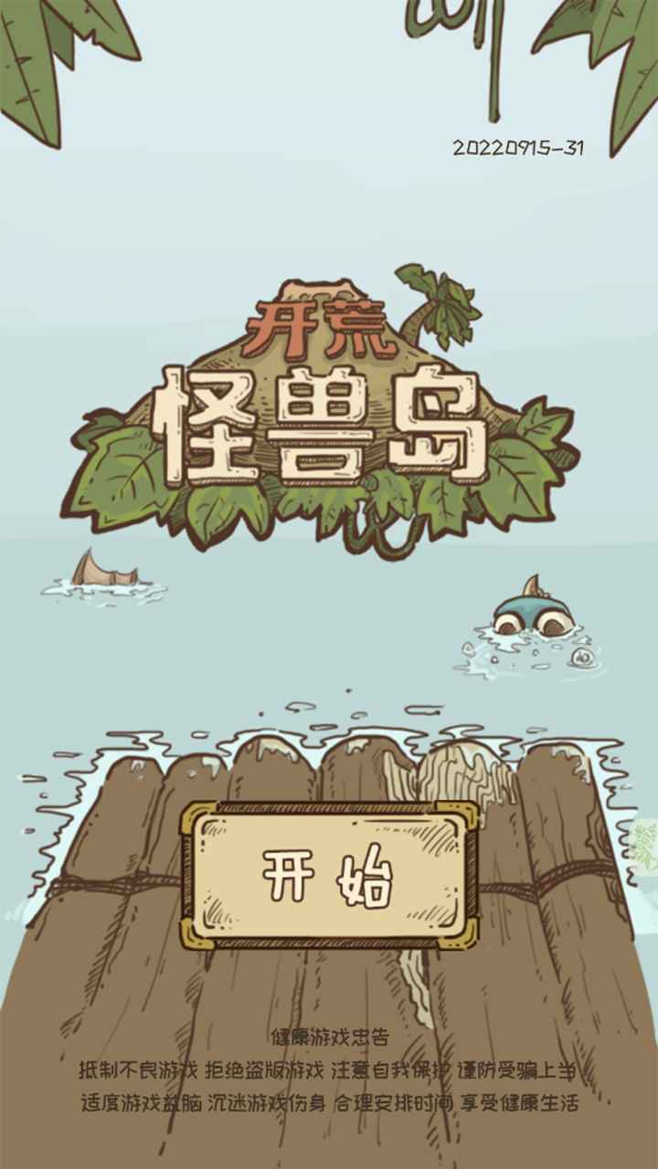 开荒怪兽岛截图1