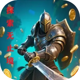 探索无止境