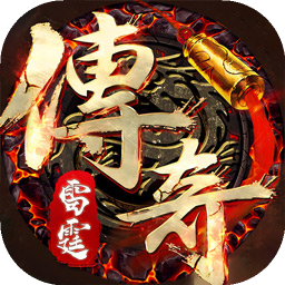 雷霆传奇