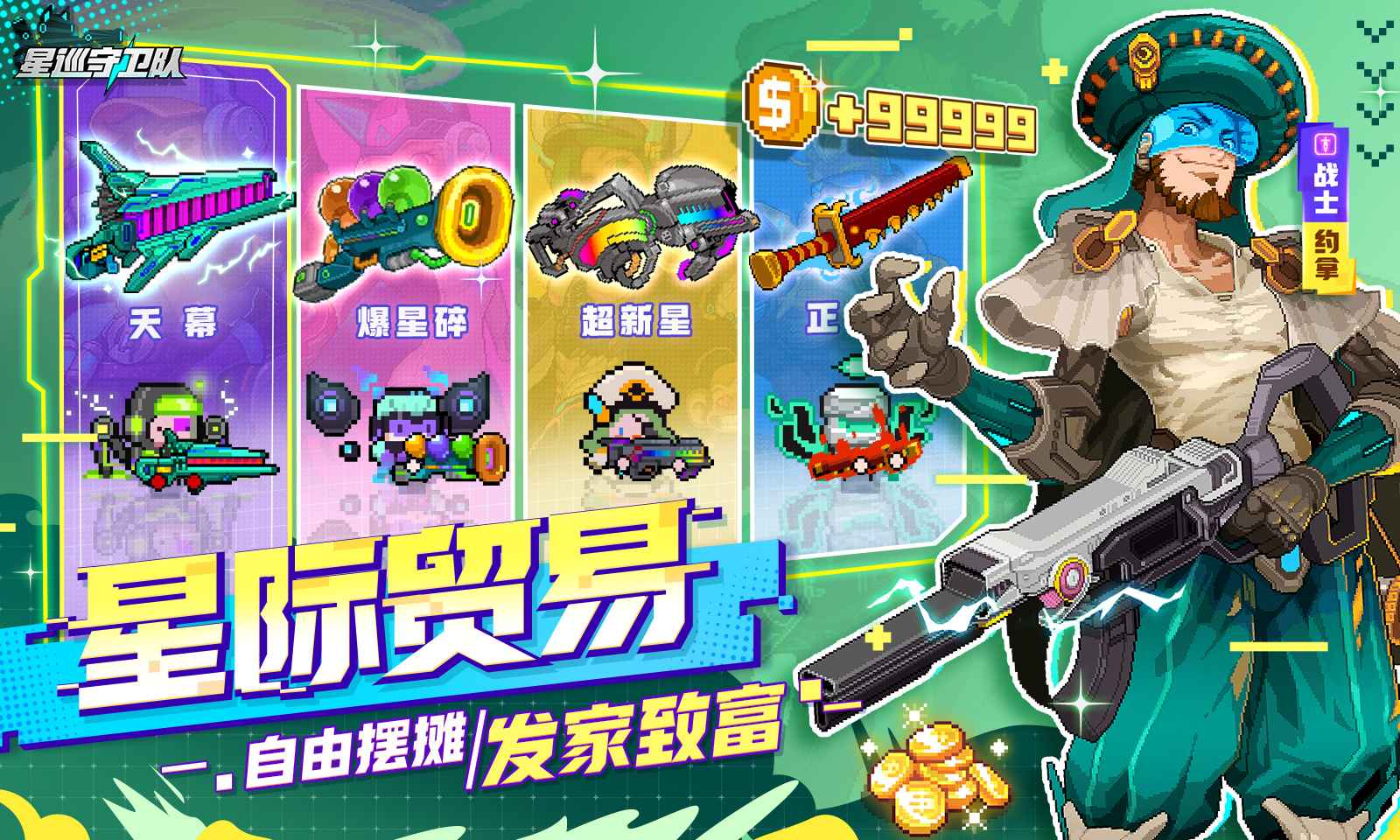 星巡守卫队截图3