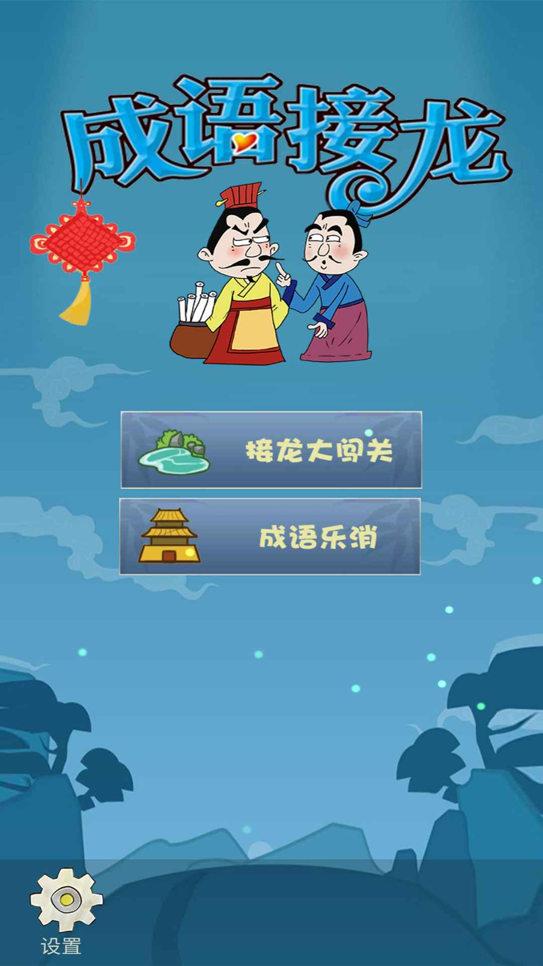 成语接龙大闯关截图1