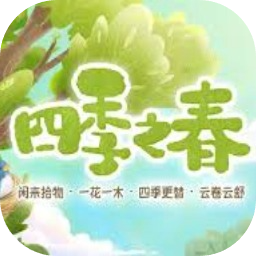 四季之春
