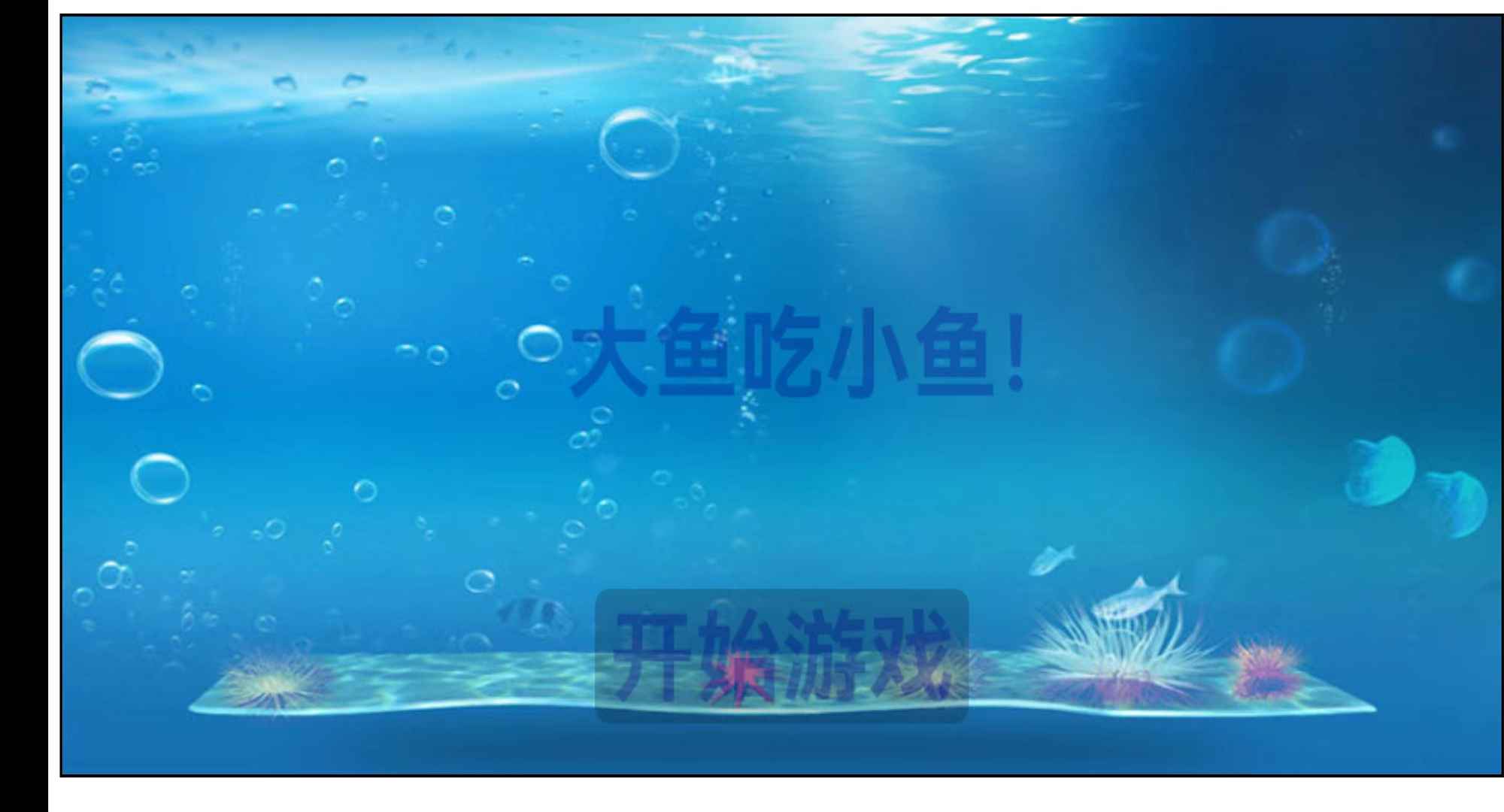 大鱼吃小鱼截图1