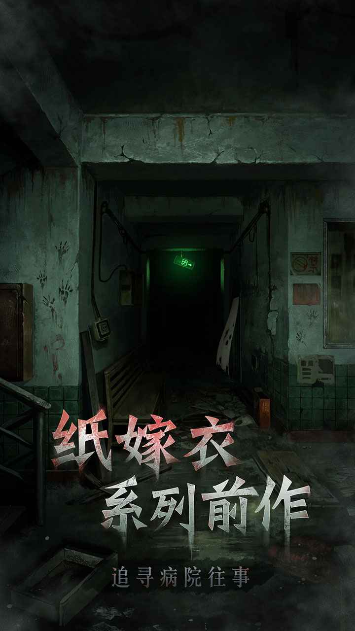 浮路病院截图2