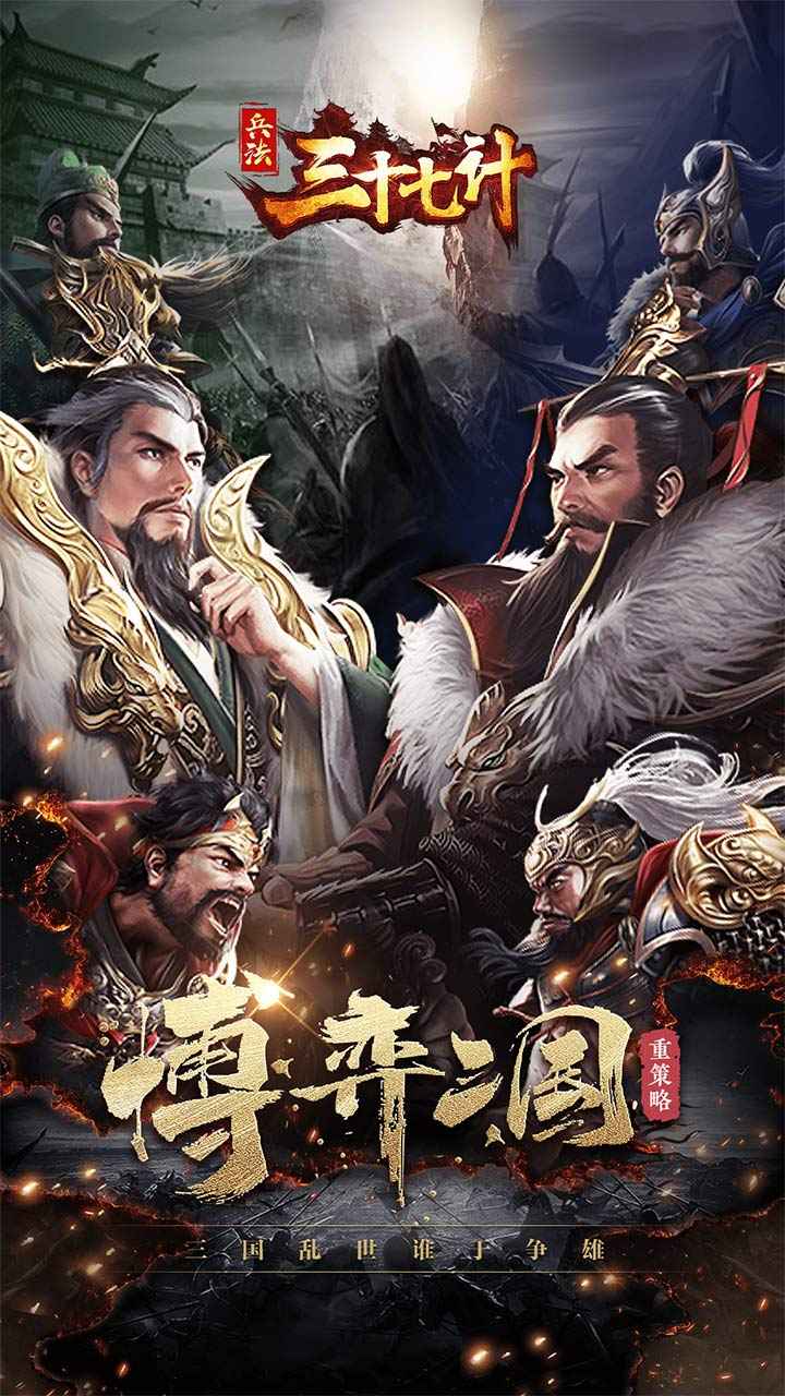 兵法三十七计截图1
