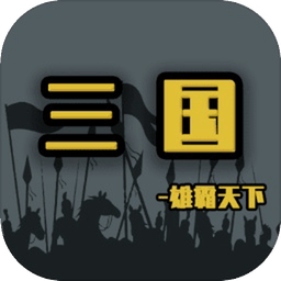 三国雄霸天下