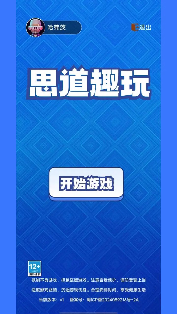 思道趣玩