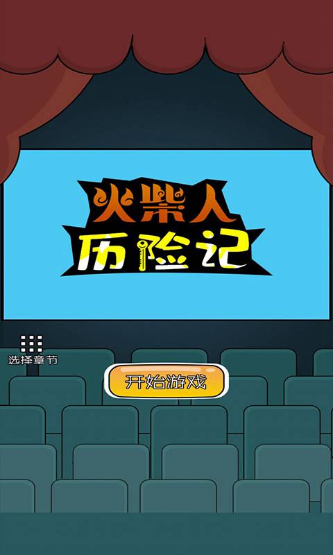 火柴人历险记截图1