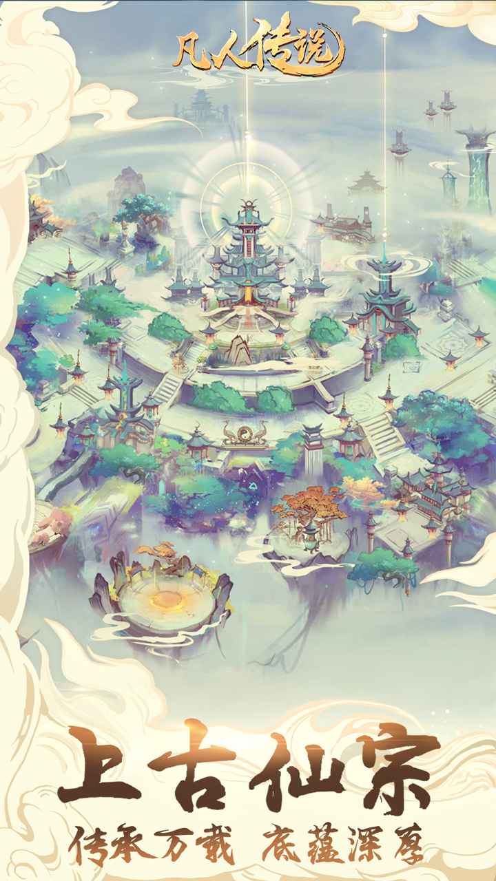 凡人传说截图2