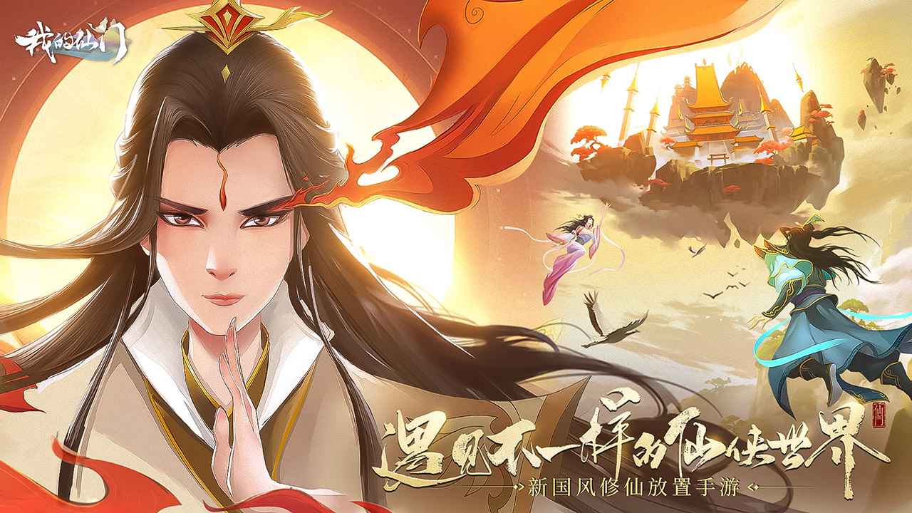 我的仙门截图1