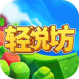轻悦坊