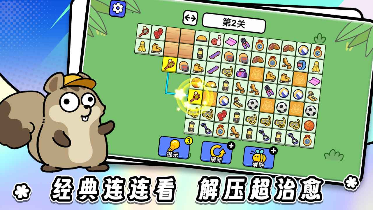 连连看达人全民消一消截图4