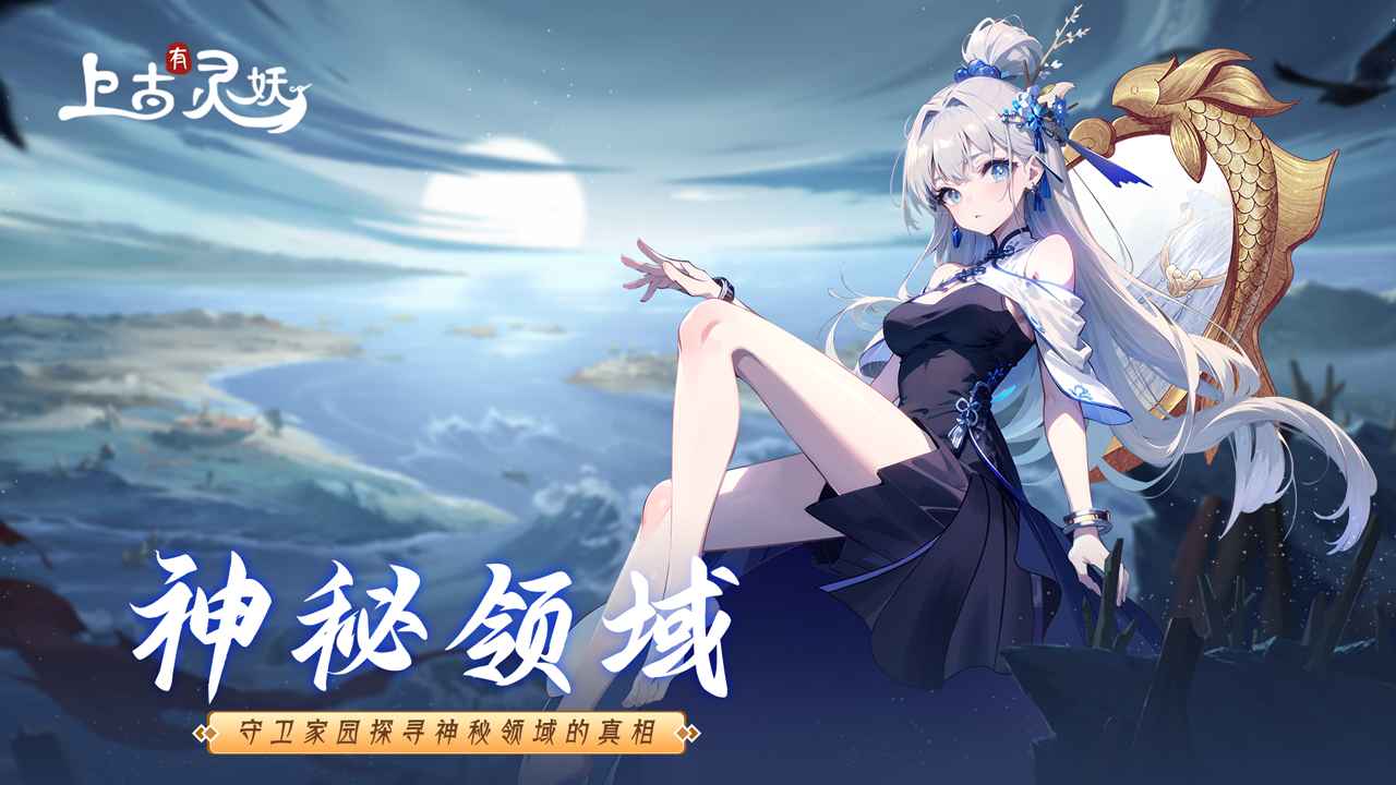 上古有灵妖截图1