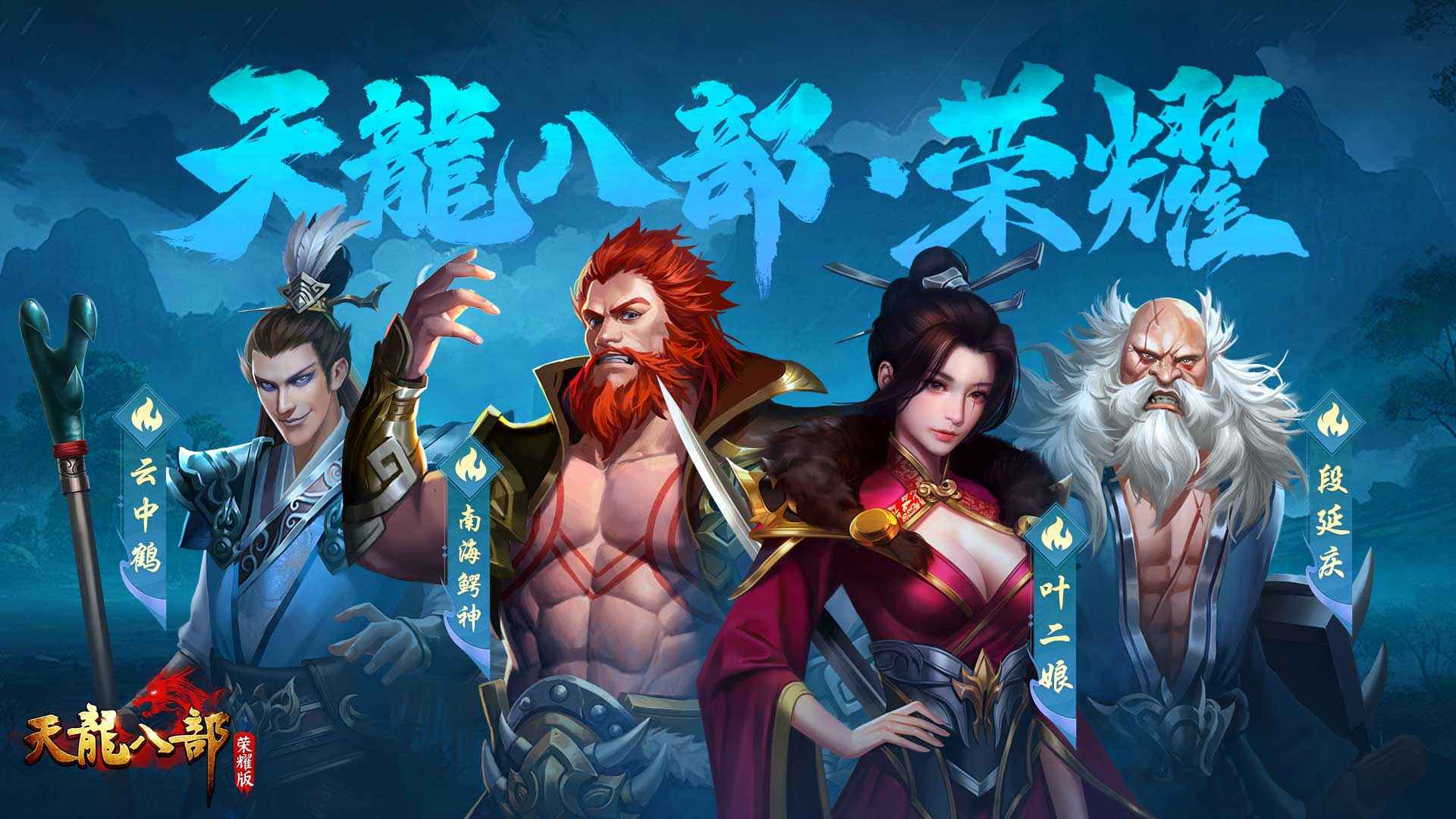 天龙八部荣耀版畅游版