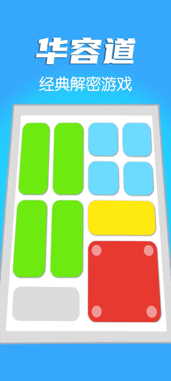 华容道截图1