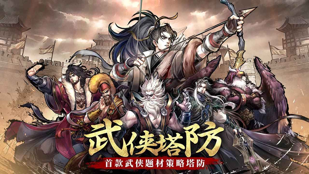 智夺军旗武侠塔防
